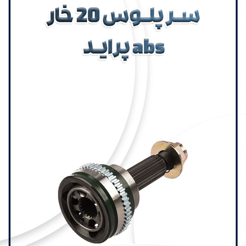 سر پلوس 20 خار abs پراید
