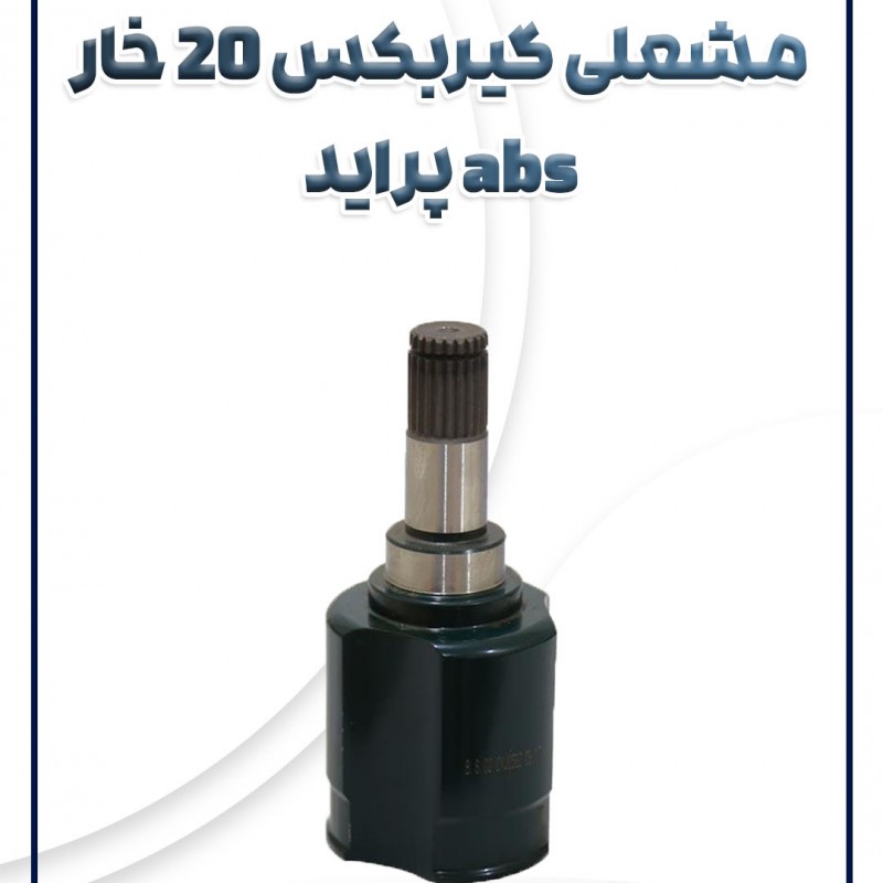 مشعلی گیربکس 20 خار abs پراید تیبا ساینا کوئیک