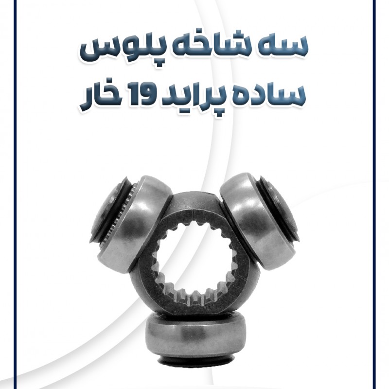 سه شاخ پلوس ساده پراید 19 خار