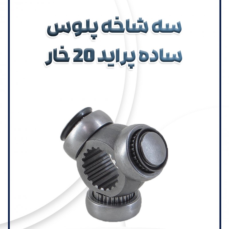 سه شاخه پلوس ساده پراید 20 خار