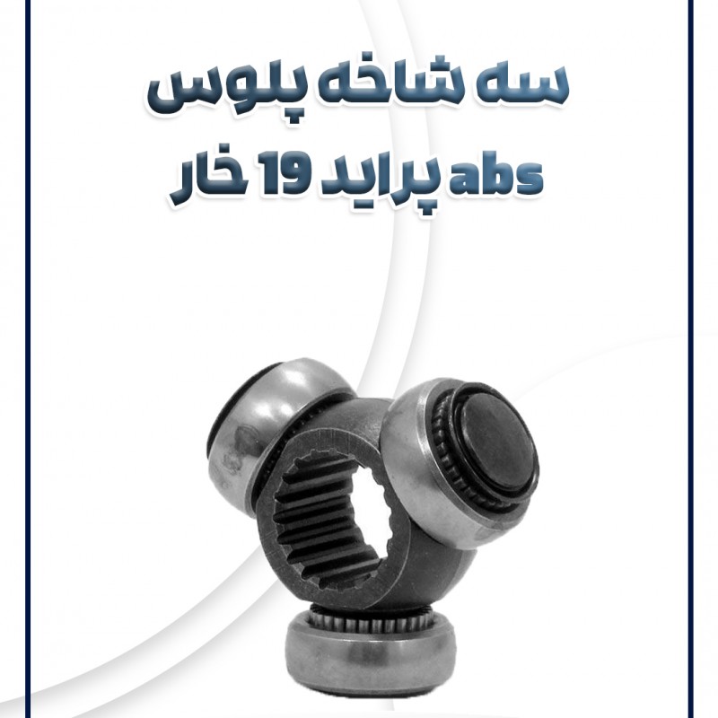 سه شاخه پلوس  ABS پراید 19 خار