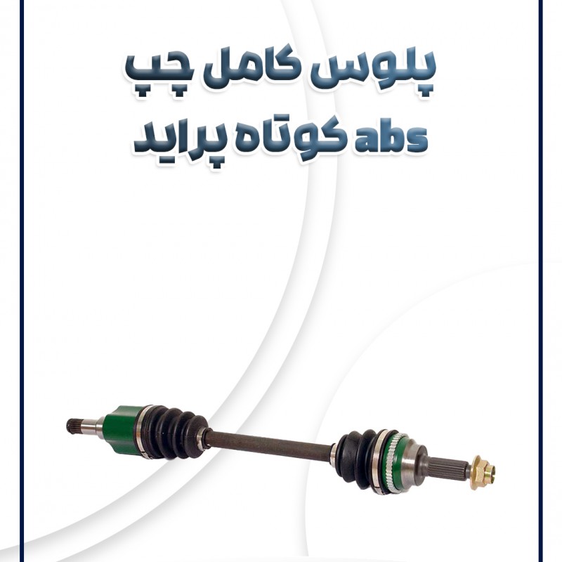 پلوس کامل چپ ABS(کوتاه) پراید