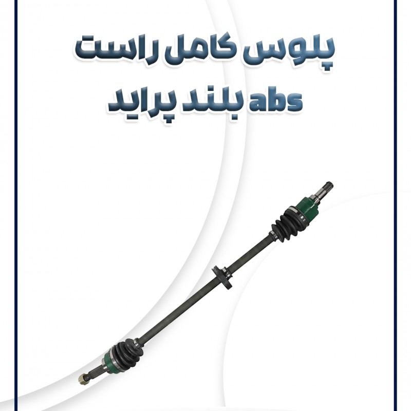 پلوس کامل راست ABS(بلند) پراید