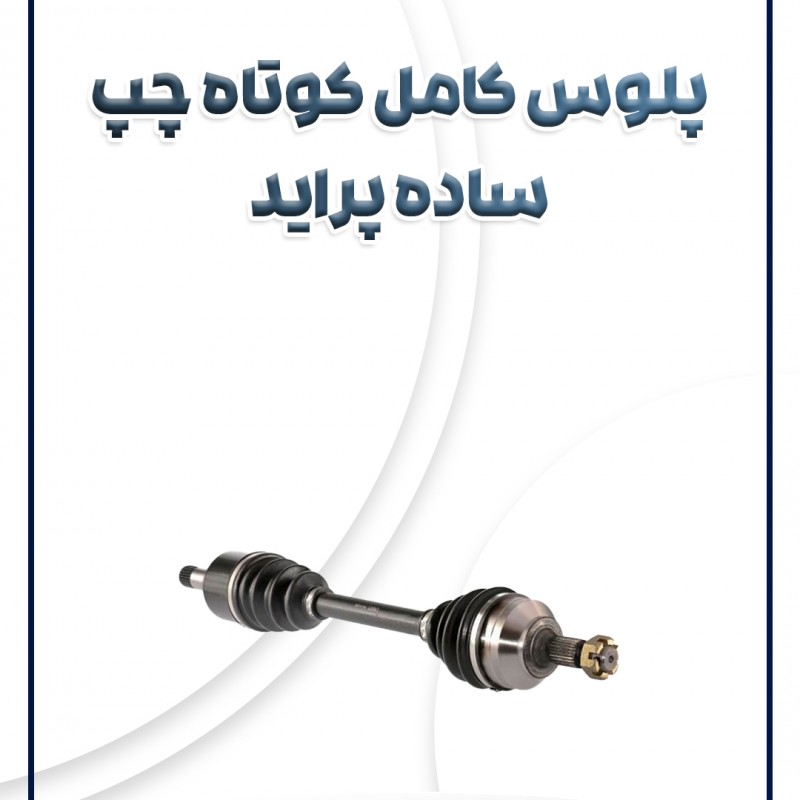 پلوس کامل چپ (کوتاه) پراید