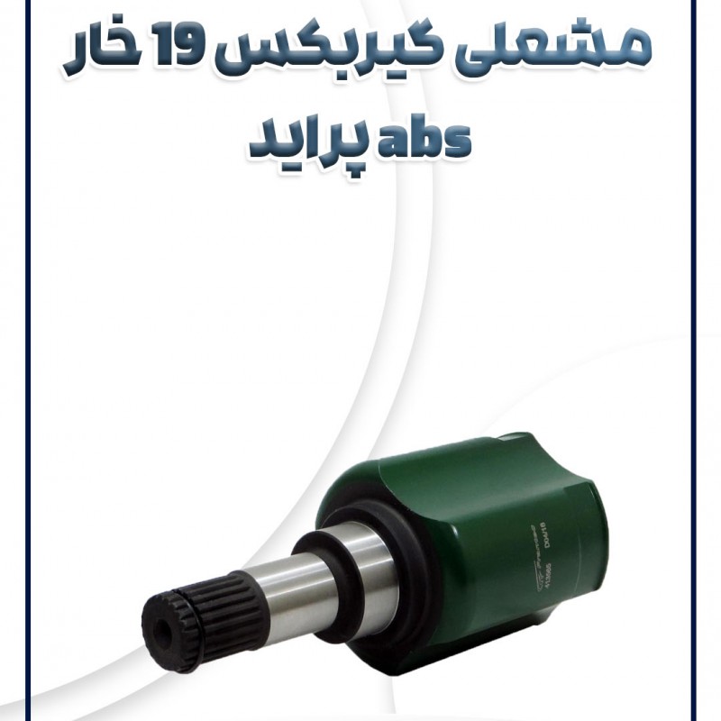مشعلی گیربکس 19 خار abs پراید