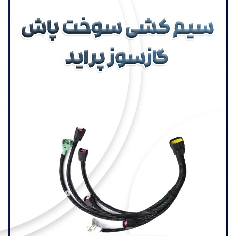سیم کشی سوخت پاش گازسوز پراید