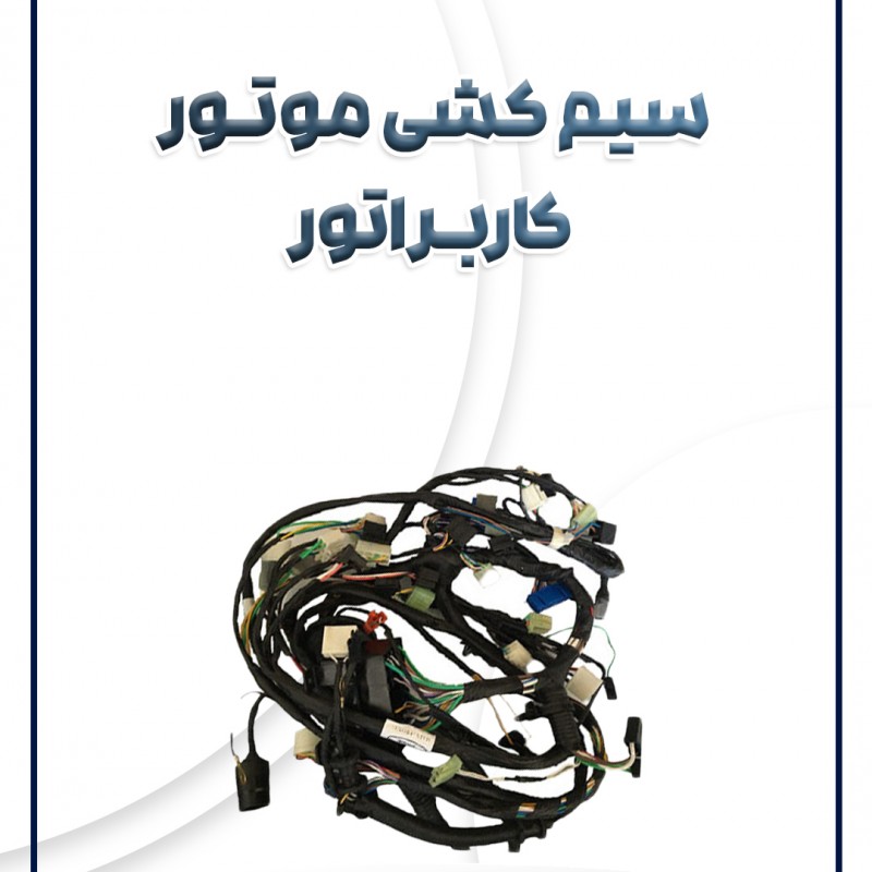 سیم کشی موتور کاربراتور پراید