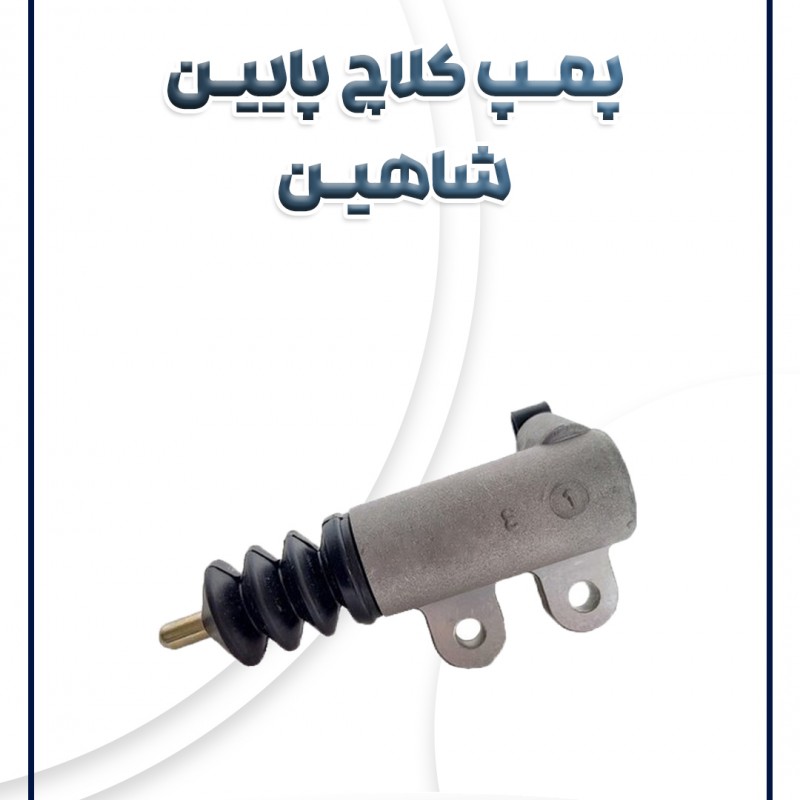 پمپ کلاچ پایین شاهین شرکتی