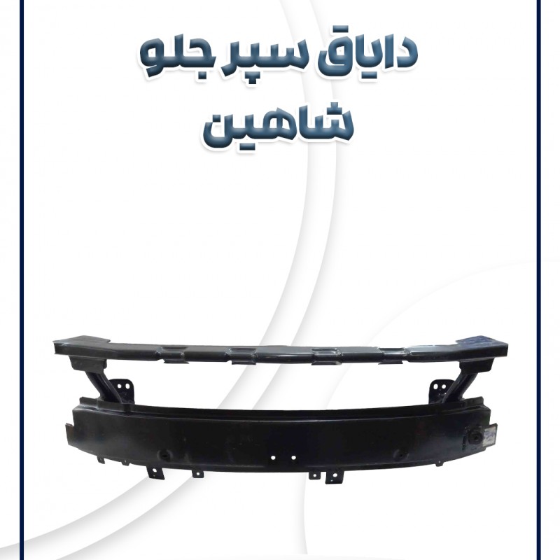 دایاق سپر جلو شاهین شرکتی