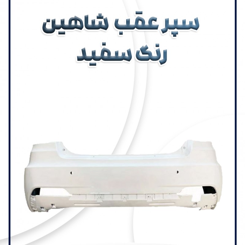 سپر عقب شاهین رنگ سفید شرکتی