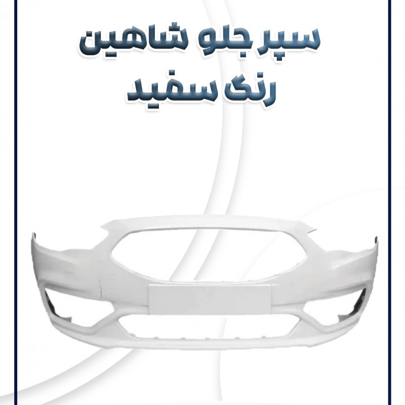 سپر جلو شاهین رنگ سفید شرکتی