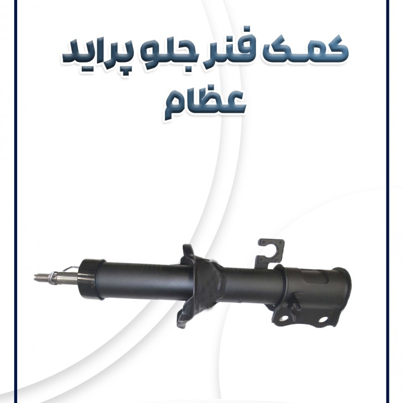 کمک فنر جلو پراید عظام