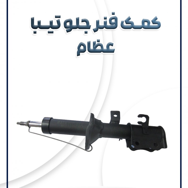 کمک فنر جلو تیبا عظام