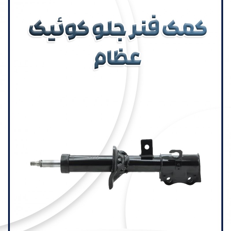 کمک فنر جلو کوئیک عظام