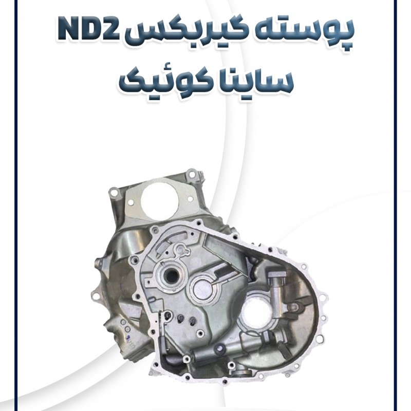پوسته گیربکس ND2 ساینا کوئیک شرکتی