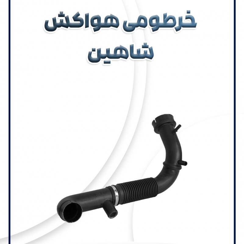 خرطومی ورودی  هواکش شاهین (دنده) مژده وصل