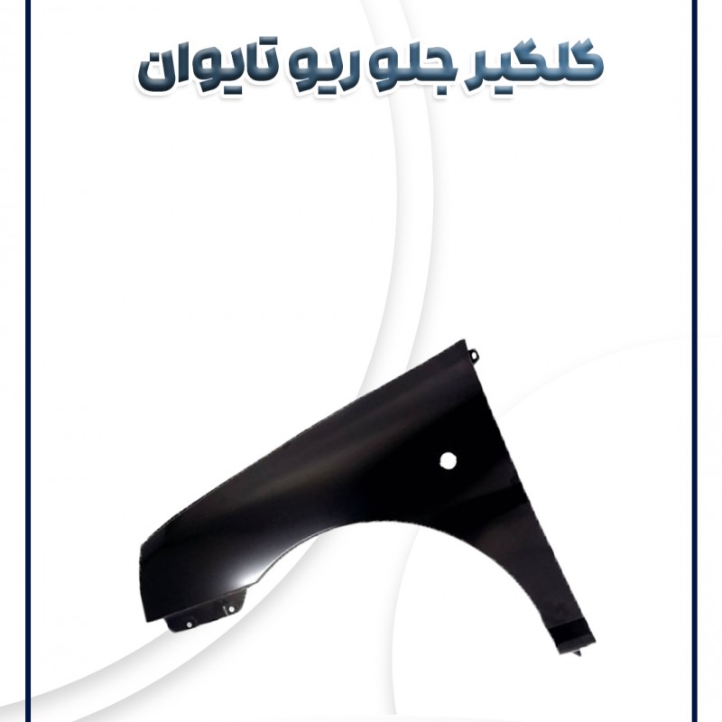 گلگیر جلو ریو تایوان