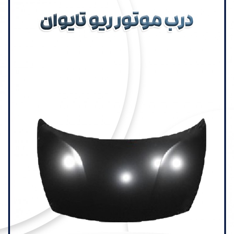 درب موتور ریو تایوان