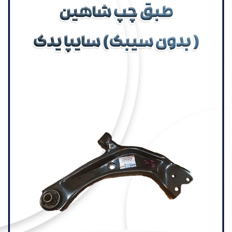 طبق چپ (بدون سیبک) شاهین شرکتی