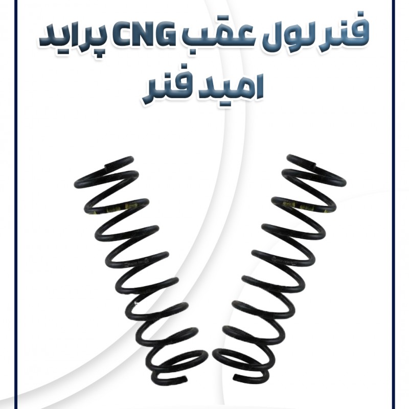 فنر لول عقب CNG پراید امید فنر