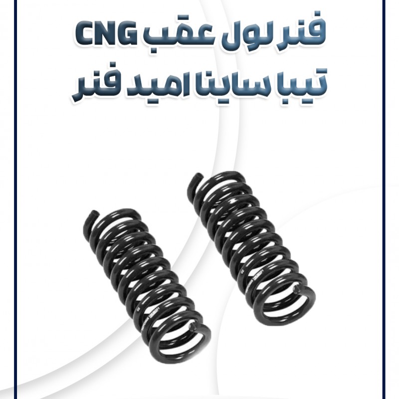 فنر لول عقب CNG تیبا ساینا امید فنر