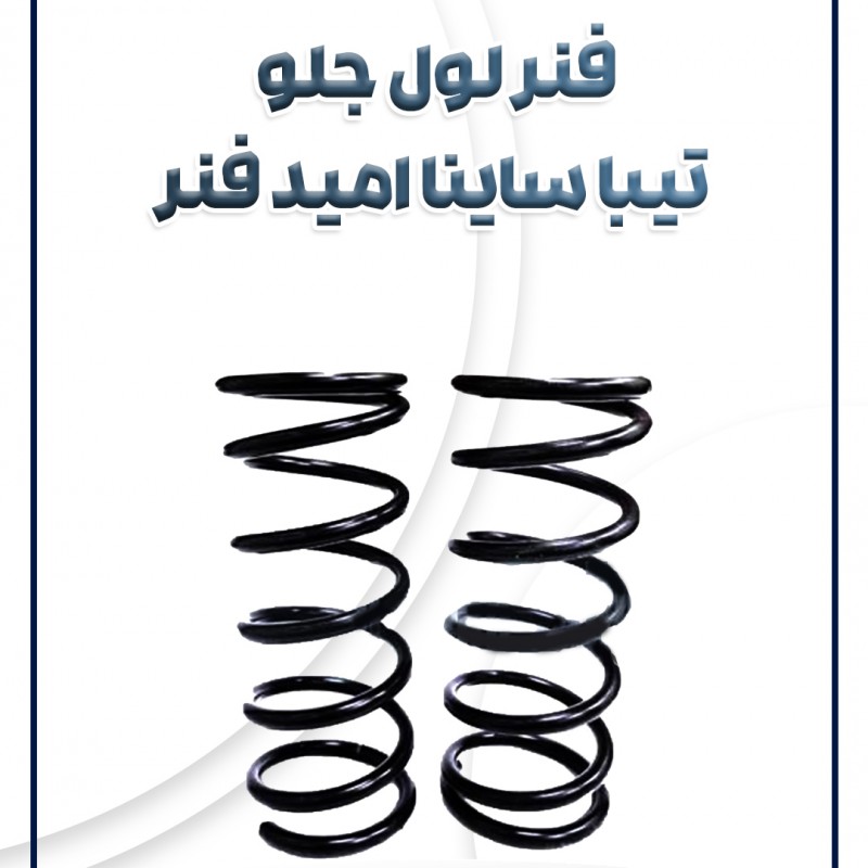 فنر لول جلو تیبا ساینا امید فنر