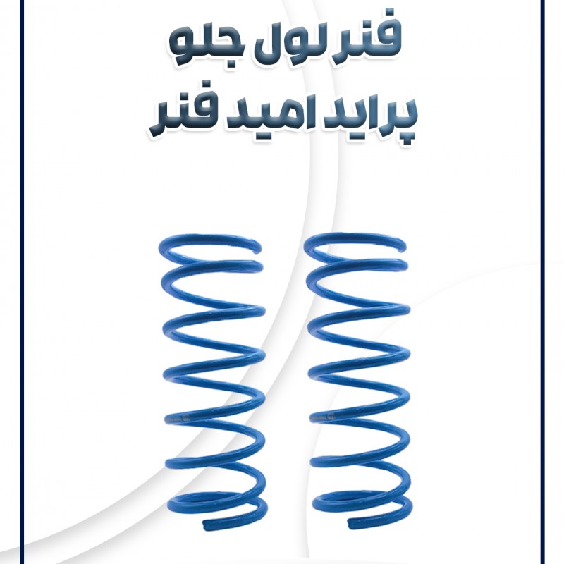 فنر لول جلو پراید امید فنر