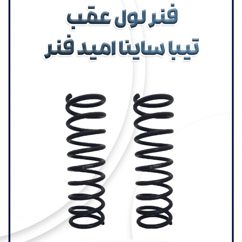 فنر لول عقب تیبا ساینا تک گانه و کوئیک امید فنر