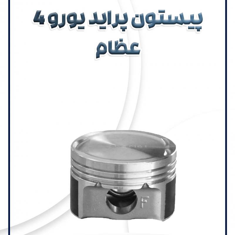 پیستون پراید یورو4 عظام