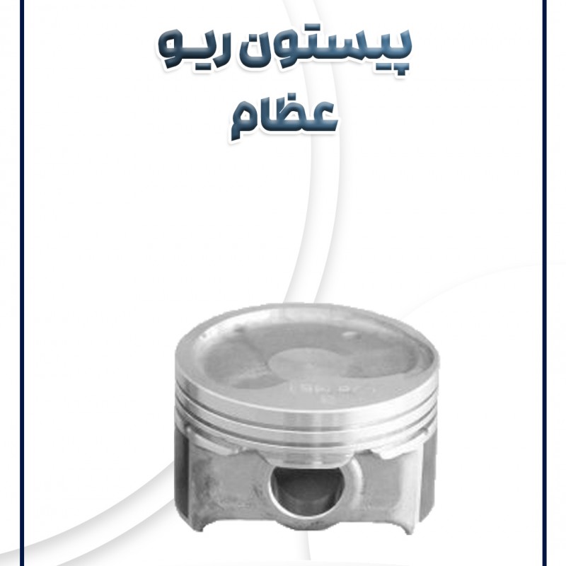 پیستون ریو عظام