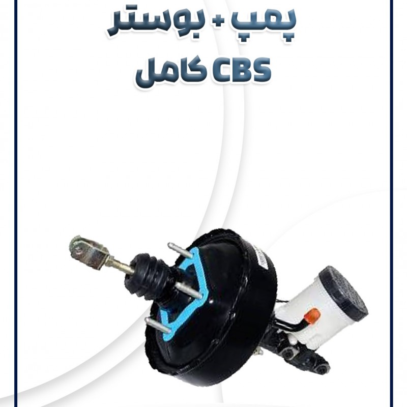 پمپ با بوستر کامل CBS(ساده) پراید