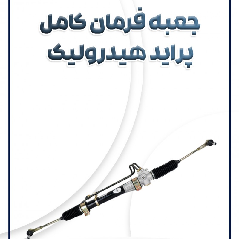 جعبه فرمان کامل پراید هیدرولیک پراید شرکتی