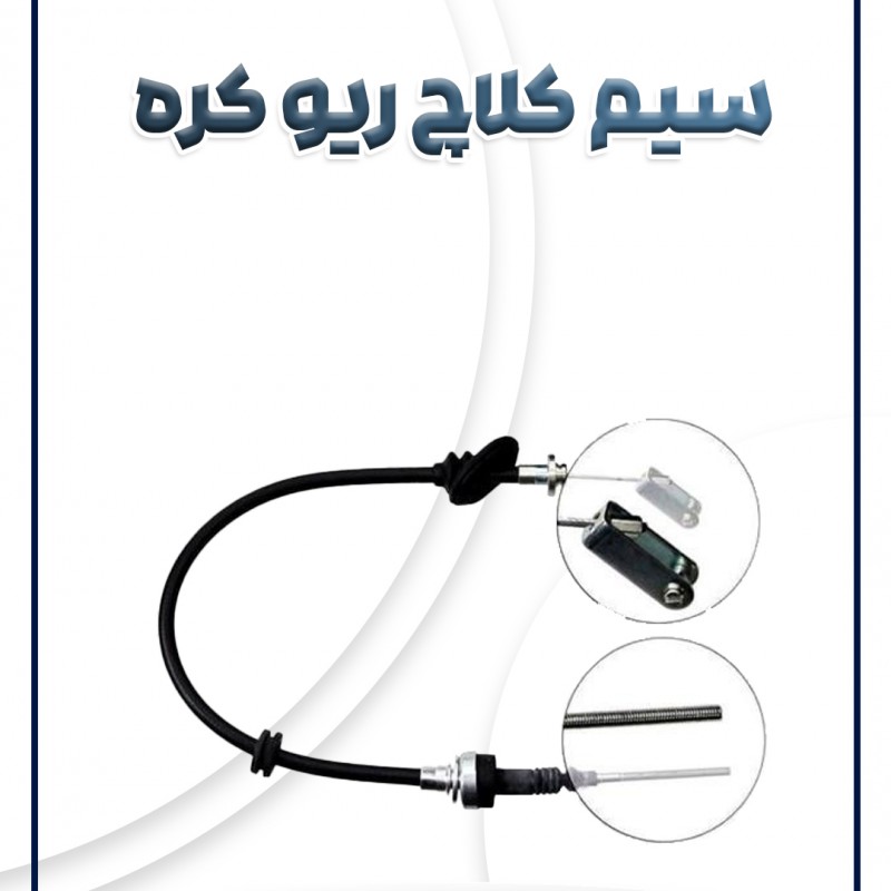 کابل کلاچ ریو آیس کره