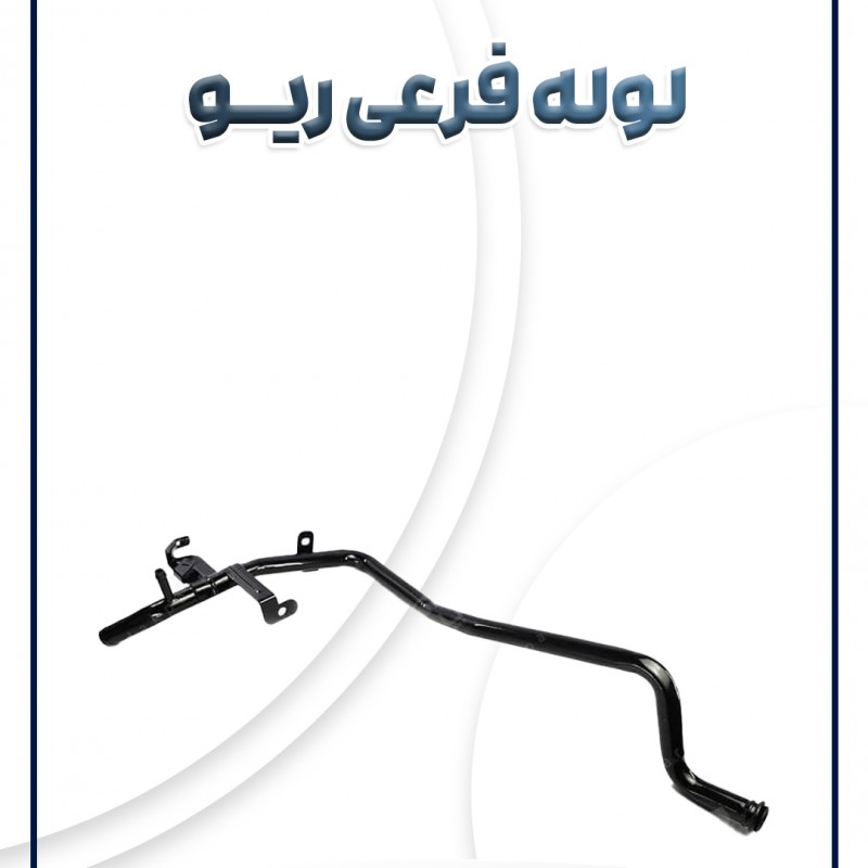 لوله فرعی ریو