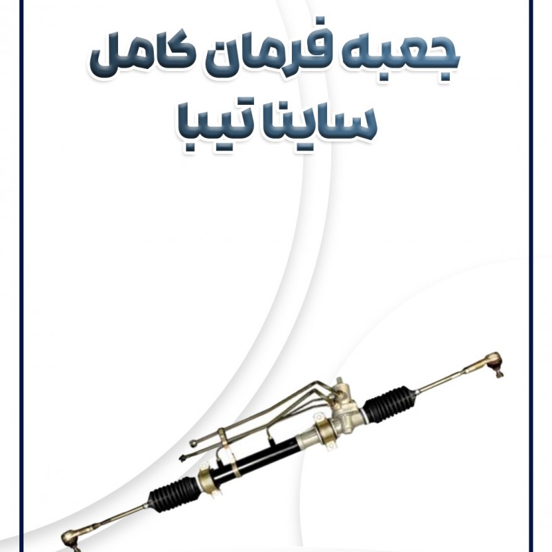 جعبه فرمان کامل ساینا تیبا شرکتی