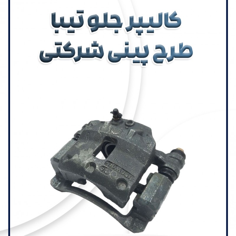 کالیپر جلو چپ تیبا ساینا کوئیک بهینه شرکتی