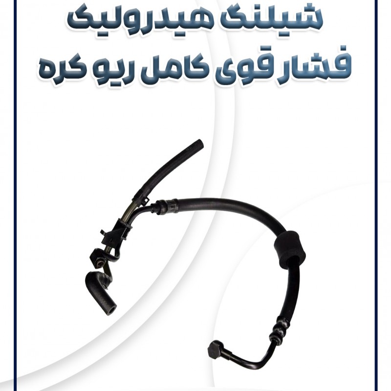 شیلنگ هیدرولیک فشار قوی ریو کره