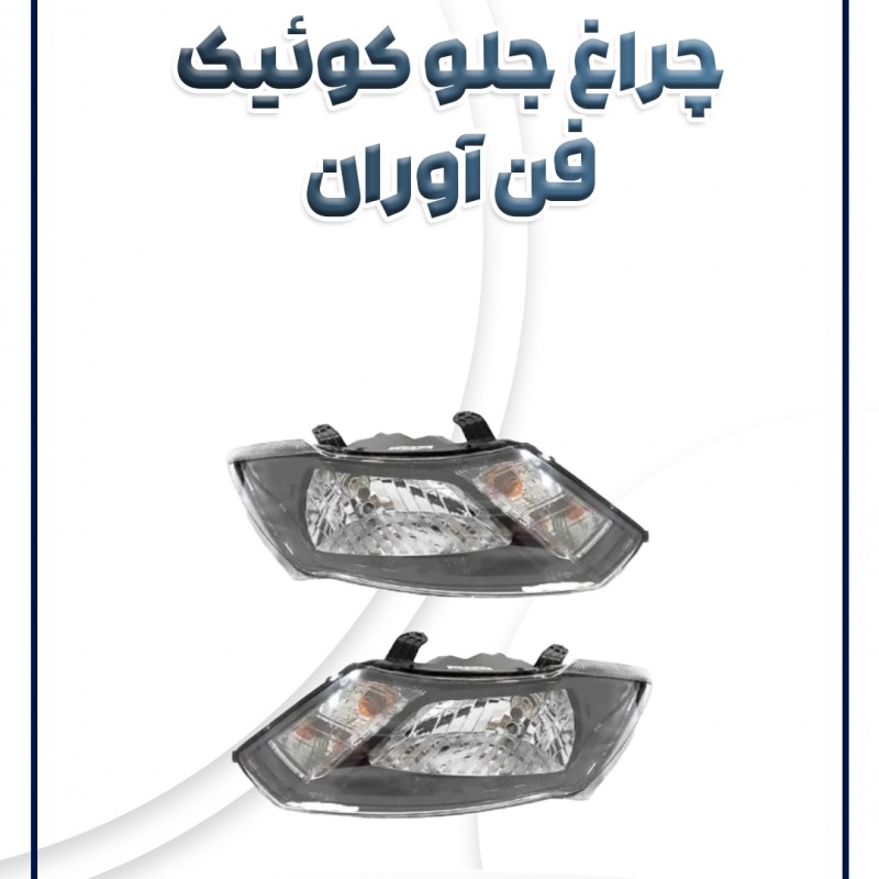 چراغ جلو کوئیک موتوردار فن آوران
