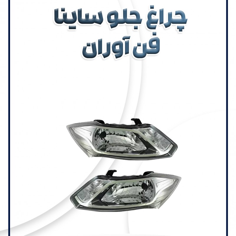 چراغ جلو ساینا موتور دار فن آوران