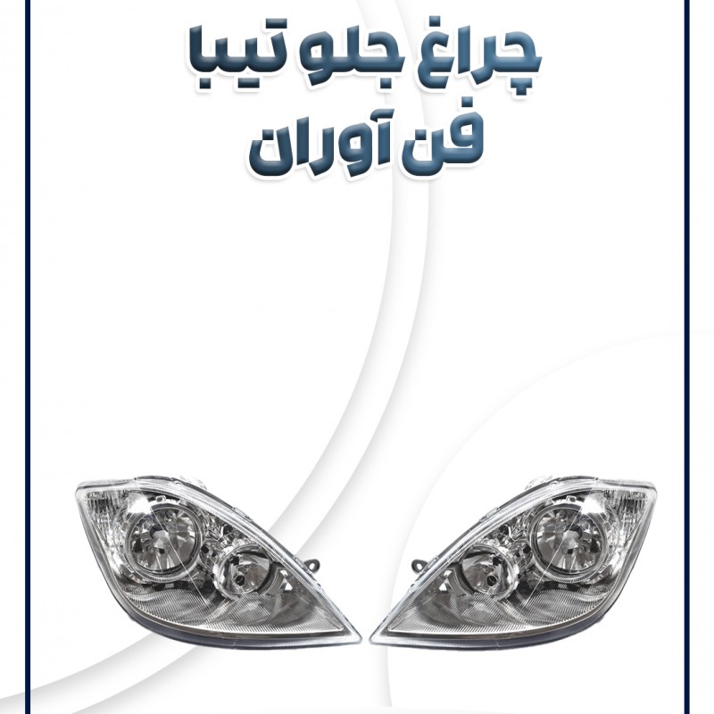 چراغ جلو تیبا موتور دار فن آوران