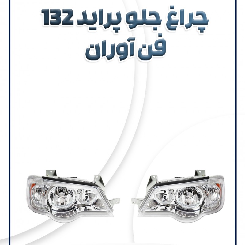 چراغ جلو پراید 132-111 بدون موتور فن آوران
