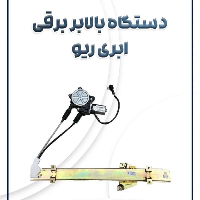 دستگاه بالابر جلو برقی ریو ابری