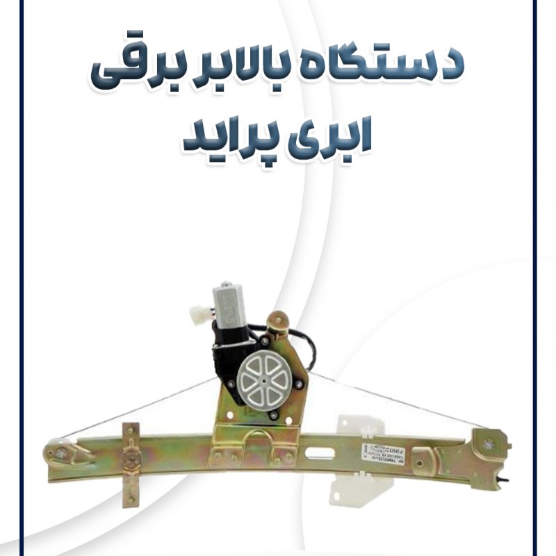 دستگاه بالابر جلو برقی پراید ابری