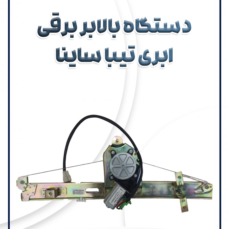 دستگاه بالابر جلو برقی تیبا ساینا کوئیک ابری