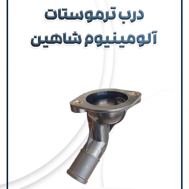 درب ترموستات آلومینیوم شاهین