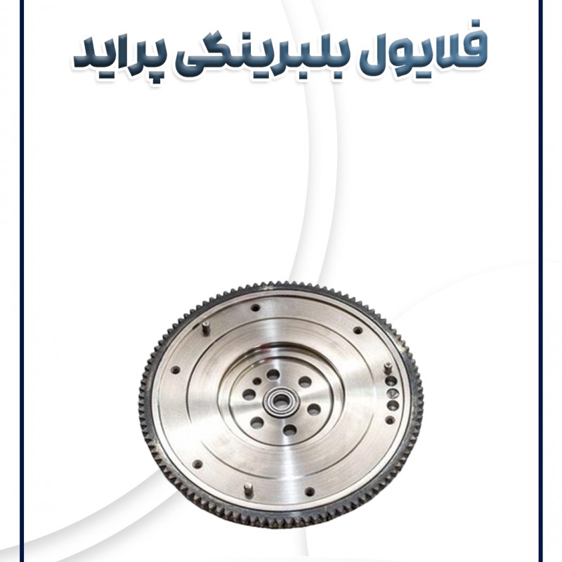 فلایول کامل (بلبرینگی)پراید