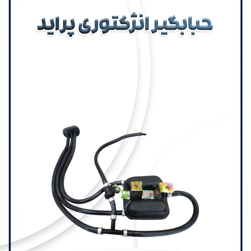 حبابگیر انژکتوری پراید شرکتی