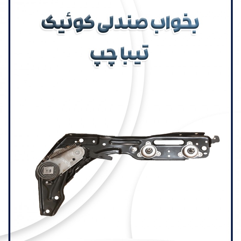 بخواب صندلی تیبا ساینا کوئیک چپ