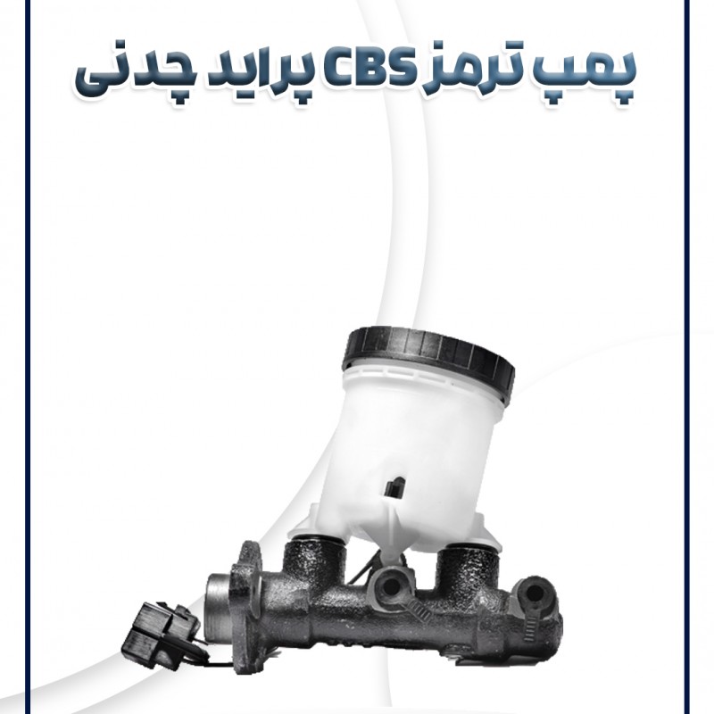 پمپ ترمز تکی چدنی CBS(ساده) پراید