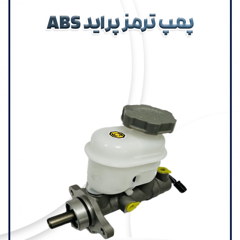 پمپ ترمز تکی ABS پراید